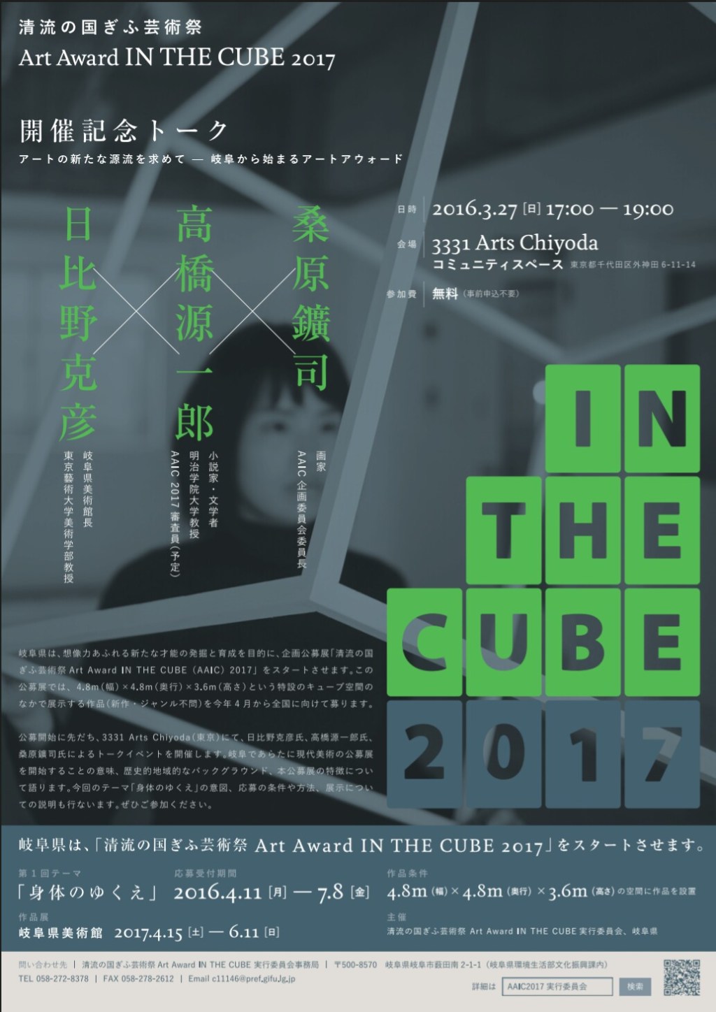 清流の国ぎふ芸術祭 Art Award IN THE CUBE&nbsp;2017」記念トークイベント