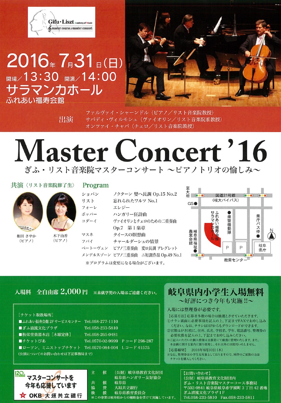 リストコンサート（表）2016