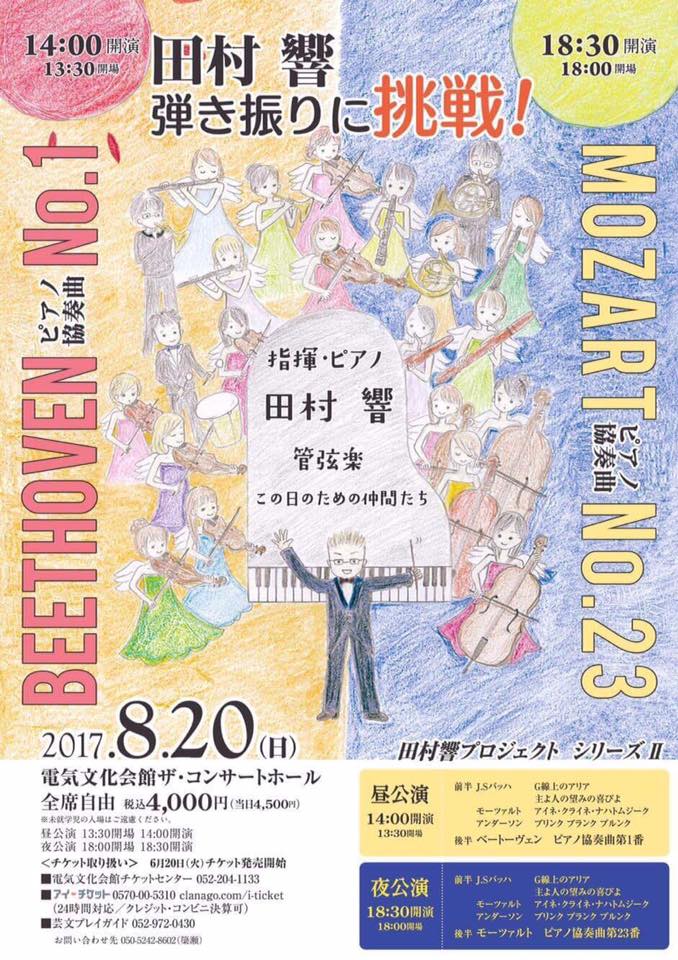 ※公演中止  田村響プロジェクトシリーズⅡ 田村 響&nbsp;弾き振りに挑戦！