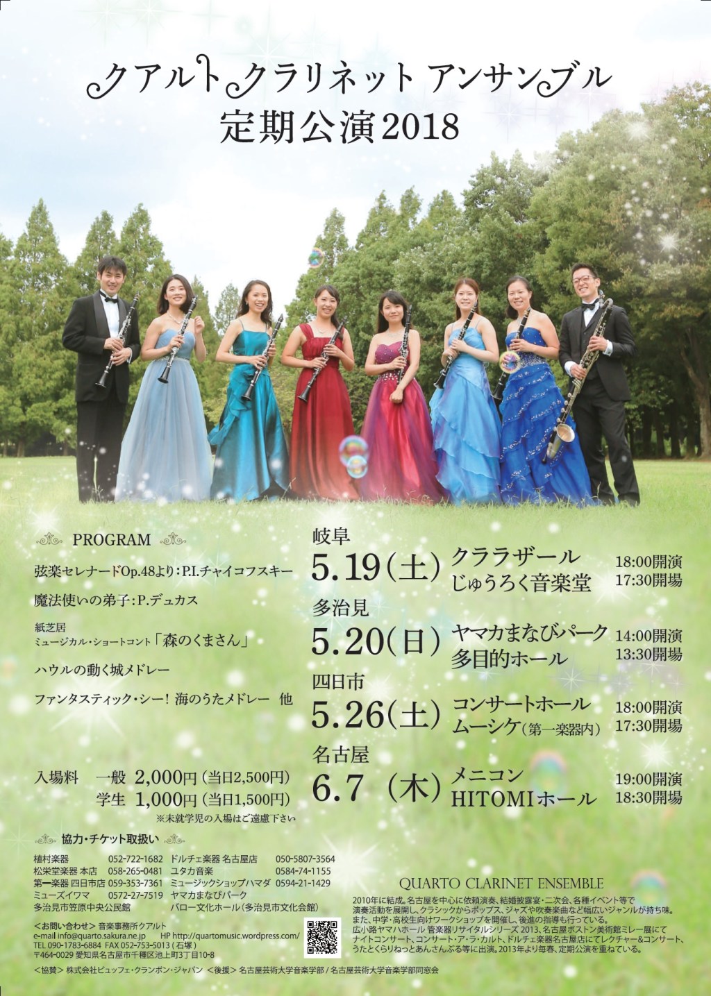 クアルトクラリネットアンサンブル 定期公演2018