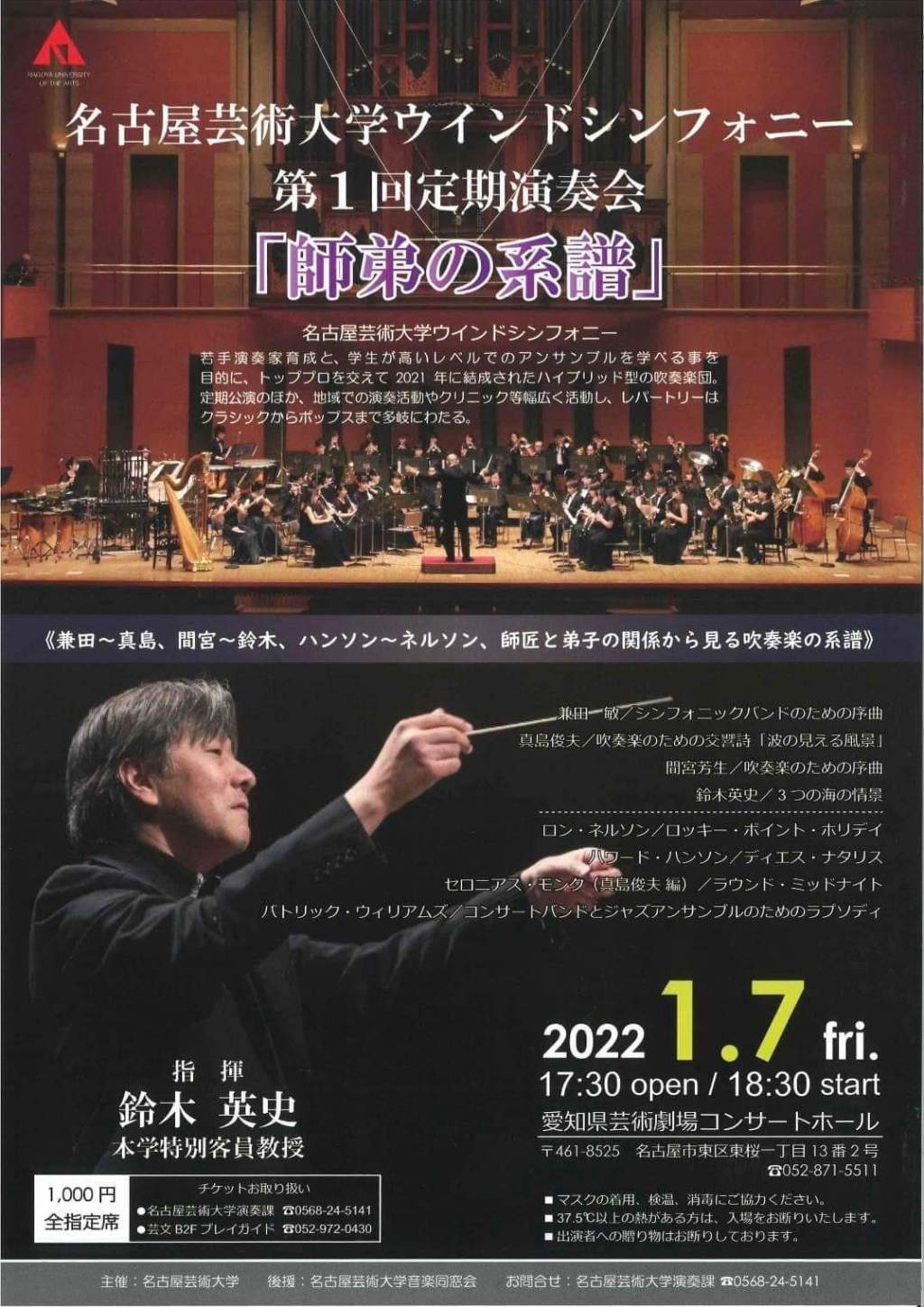 名古屋芸術大学ウインドシンフォニー 第1回定期演奏会