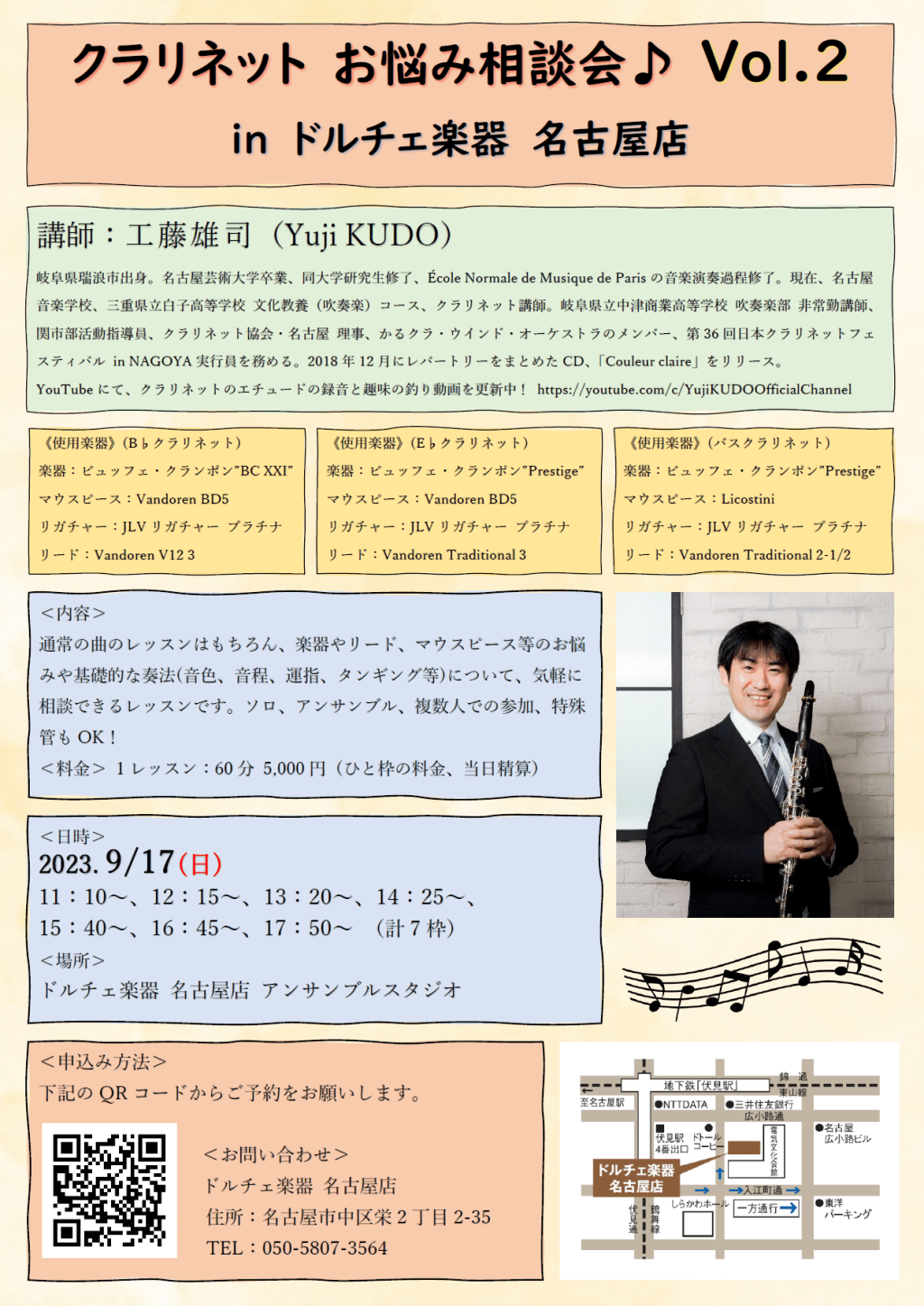 「クラリネット お悩み相談会 vol.2」を開催します！