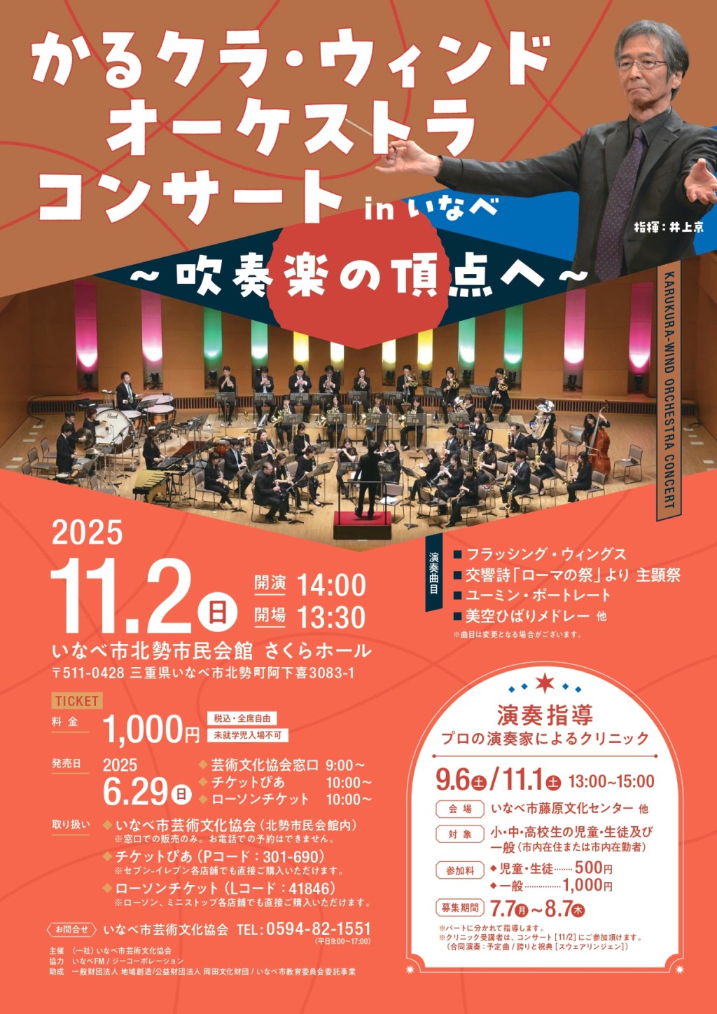 かるクラ・ウィンドオーケストラコンサート in いなべ